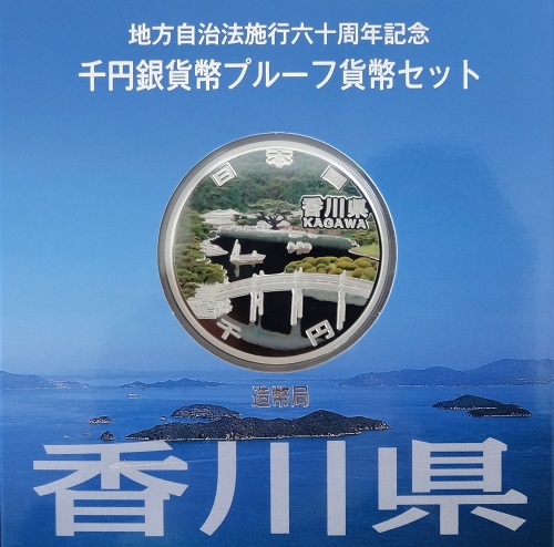 地方自治法施行60周年記念貨幣 千円銀貨 香川県｜表