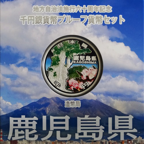 地方自治法施行60周年記念貨幣 千円銀貨 鹿児島県｜表