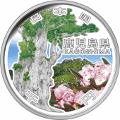 地方自治法施行60周年記念貨幣 千円銀貨 鹿児島県｜裏