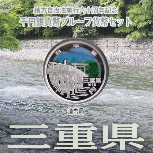 地方自治法施行60周年記念貨幣 千円銀貨 三重県｜表