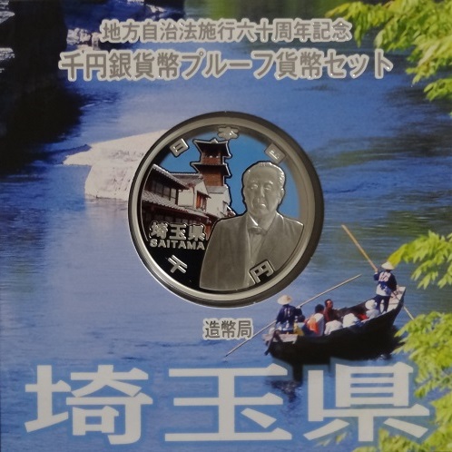 地方自治法施行60周年記念貨幣 千円銀貨 埼玉県｜表