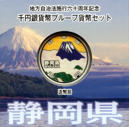 地方自治法施行60周年記念貨幣 千円銀貨 静岡県｜表