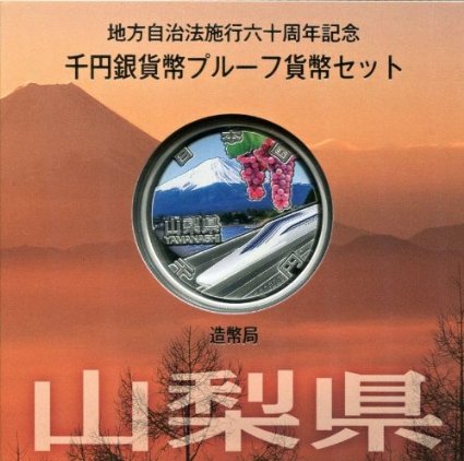 地方自治法施行60周年記念貨幣 千円銀貨 山梨県｜表