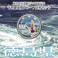 地方自治法施行60周年記念貨幣 千円銀貨 徳島県｜表