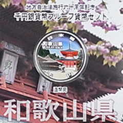 地方自治法施行60周年記念貨幣 千円銀貨 和歌山県｜表