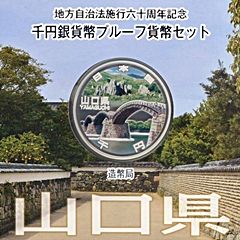 地方自治法施行60周年記念貨幣 千円銀貨 山口県｜表