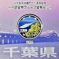 地方自治法施行60周年記念貨幣 千円銀貨 千葉県｜表