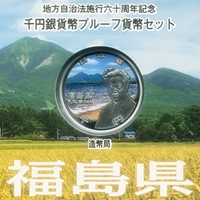 地方自治法施行60周年記念貨幣 千円銀貨 福島県｜表