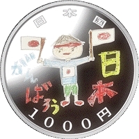 ( 第三次　〉 東日本大震災千円銀貨幣