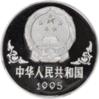 1995年 中国 十二支プラチナコイン 猪年 PF69｜裏