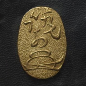 筑前一分金　裏面