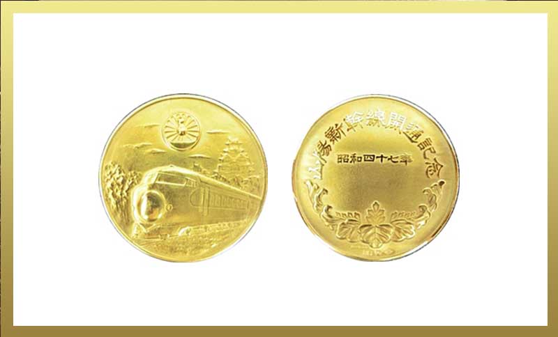 山陽新幹線開通記念メダルイメージ画像