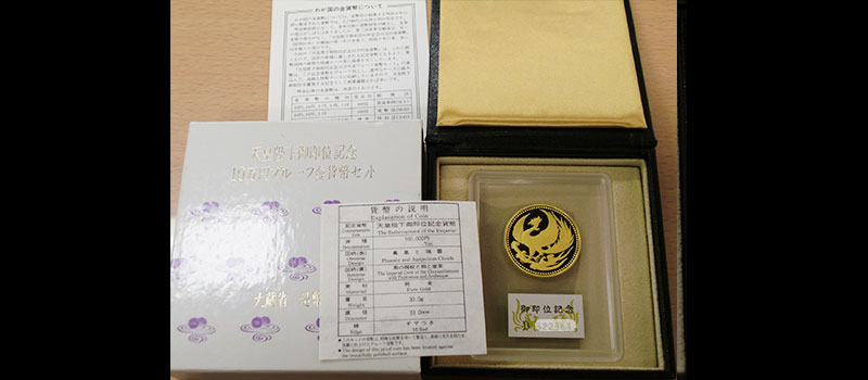 天皇陛下御即位記念 10万円プルーフ金貨幣セットの買取価格｜金貨買取本舗