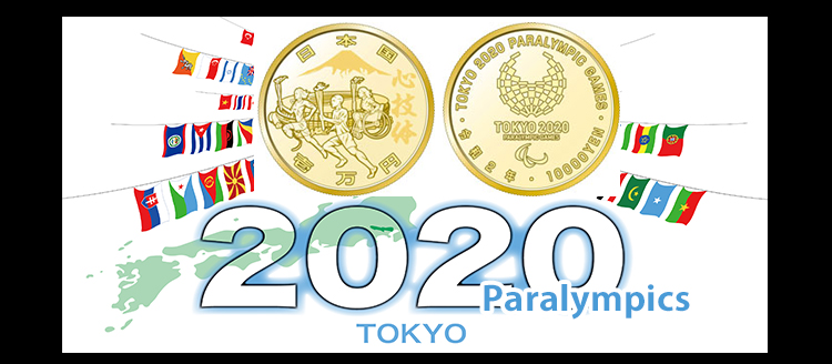 2020年東京オリンピックパラリンピック記念硬貨 第4次分