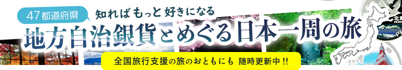 地方自治コインと巡る47都道府県の旅へようこそ