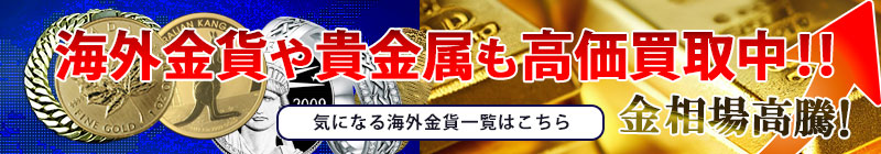 金貨買取本舗は海外金貨も買い取ります