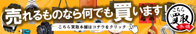 金貨コイン以外のご売却はこちら買取本舗へ