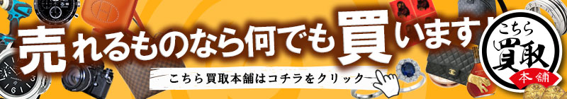 金貨コイン以外のご売却はこちら買取本舗へ