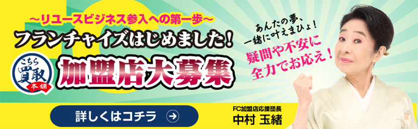 中村玉緒団長が応援します。こちら買取本舗FCオーナー様大募集