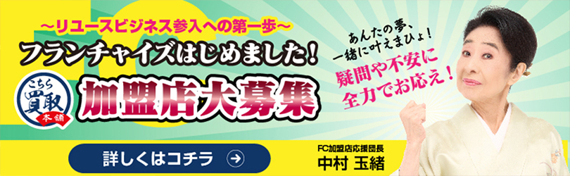 中村玉緒団長が応援します。こちら買取本舗FCオーナー様大募集