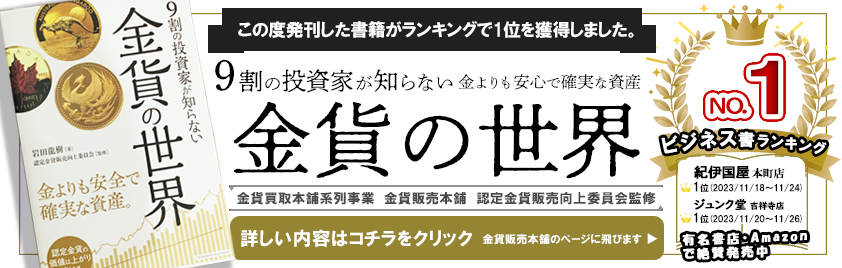 ビジネス書ランキング1位取得！世にも珍しい金貨の書籍「9割の投資家が知らない金貨の世界」を発刊