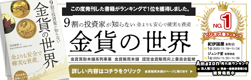 ビジネス書ランキング1位取得！世にも珍しい金貨の書籍「9割の投資家が知らない金貨の世界」を発刊