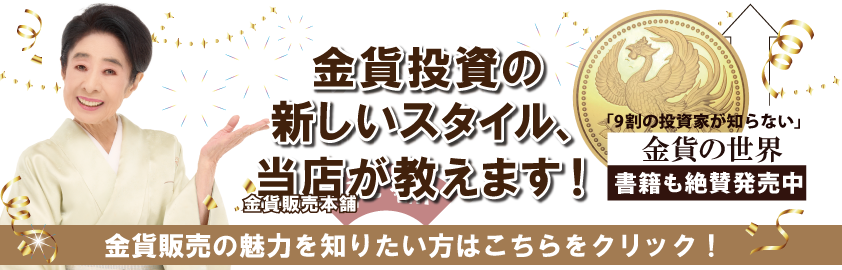 金貨を買うなら金貨販売本舗
