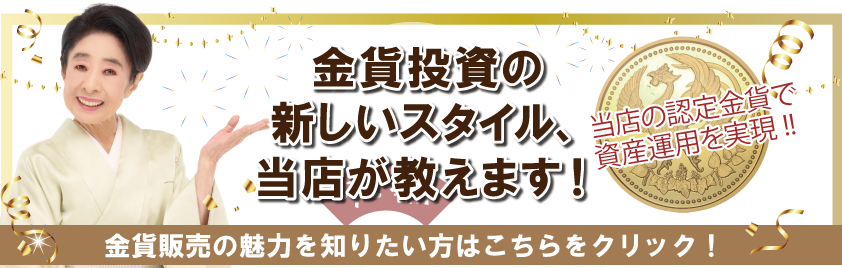 金貨投資を始めるなら金貨販売本舗