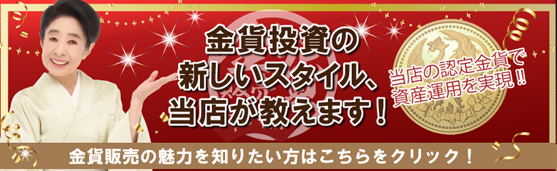 金貨投資を始めるなら金貨販売本舗