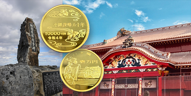沖縄と記念金貨