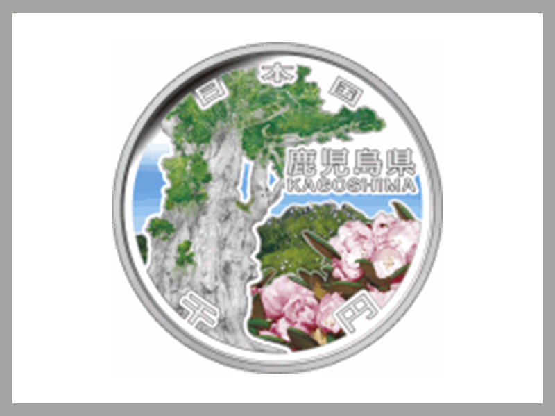 地方自治法施行60周年記念（鹿児島県）1,000円銀貨幣