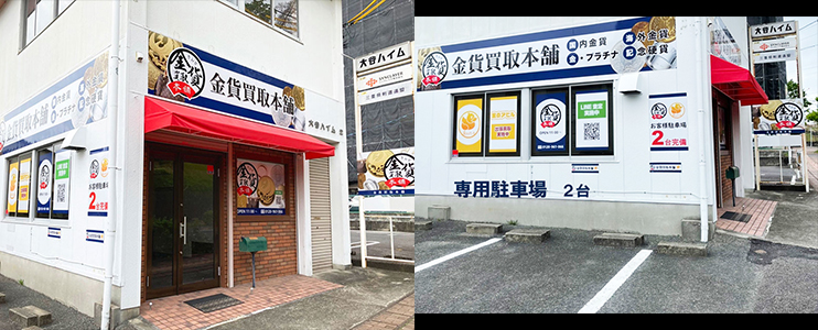 金貨買取本舗 津駅前店