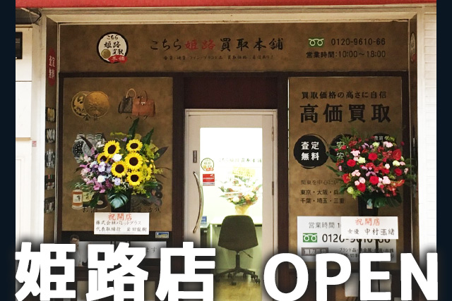 姫路店画像