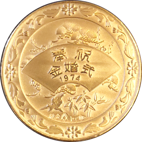 天皇皇后両陛下金婚式記念金メダル(ハーフサイズ)｜表