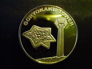 記念メダル『五稜郭タワー』