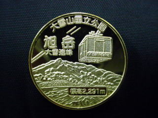 記念メダル『大雪山旭岳ロープウェイ』