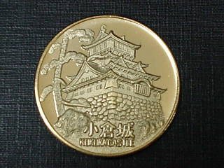 記念メダル『小倉城』
