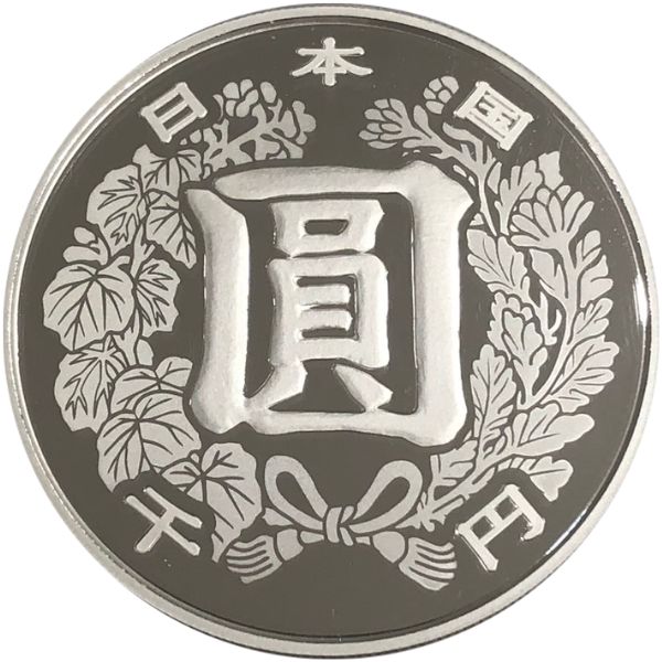 近代通貨制度150周年記念 千円銀貨｜表