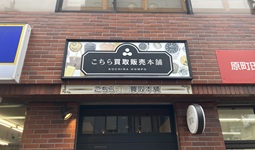 町田店画像