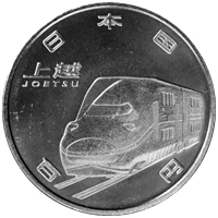 新幹線鉄道開業50周年記念硬貨（上越新幹線）