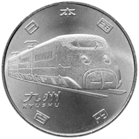 新幹線鉄道開業50周年記念硬貨（九州新幹線）