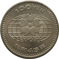 日本万国博覧会記念100円白銅貨