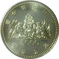 議会開設100周年記念硬貨