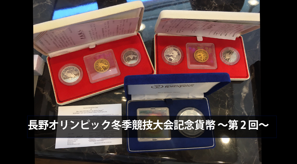 さまざまな競技が刻まれた長野オリンピック冬季競技大会記念貨幣～第2 